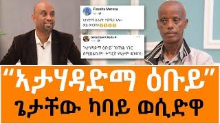 “ኣታሃዳድማ ዕቡይ”/ ጌታቸው ካባይ ወሲድዋ