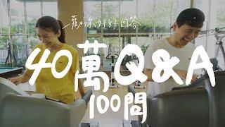 40萬訂閱Q＆A・100題答的爛跑步就加速｜壹加壹