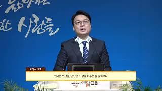 예닮교회 손영철목사(생명의 양식 288회) - 창세기강해- 90 담을 그릇을 준비하라!