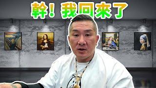 【館長直播完整版】2025/03/29/週六  幹! 我回來了
