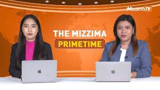 အောက်တိုဘာလ ၂၄  ရက်နေ့၊ ည ၇ နာရီ၊ The Mizzima Primetime မဇ္စျိမ ပင်မသတင်းအစီအစဥ်