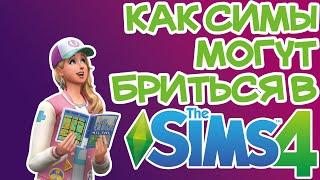 Как Симам Бриться Sims 4 | Sims 4 Бритье Лица и Тела