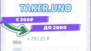 TAKER.UNO | СМОГУ ЛИ Я ПОДНЯТЬСЯ С 200 РУБЛЕЙ ДО 2000 РУБЛЕЙ!?