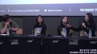 [4K] 190907 벌새 시네마톡 GV (김보라 감독, 박지후, 김새벽)
