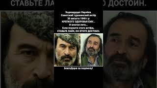 Ходжадурды Нарлиев актёр СССР режиссёр Туркменистана легенда советского кино #кино #фильмы