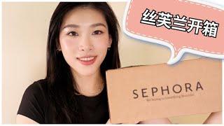 Sephora近期新品买了什么～避雷指南｜丝芙兰开箱｜Sephora haul