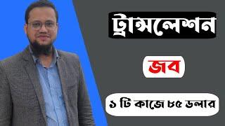 Translation Job করে ঘরে বসে আয় করুন