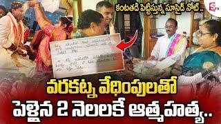 Viral News : | పెళ్లైన 2 నెలలకే అనంతలోకాలకు .. | Latest News Updates | SumanTV