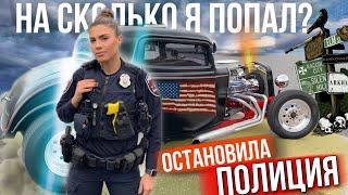 Остановила полиция в США / Что внутри у ретро авто / Сколько стоит реставрация в Америке