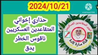 ناقوس الخطر يدق حداري اخواني المتقاعدين العسكريين التغطية الصحية لامتييل CNSS و FAR