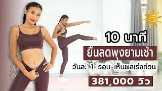 10นาที ยืนลดพุงยามเช้า วันละ 1 รอบ เห็นผลเร่งด่วน l Fit Kab Dao