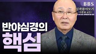 [BBS 띵작 몰아보기] 반야심경의 핵심 "세간의 실상을 알면 괴로움이 사라진다" | 이중표교수의 니까야로 보는 반야심경(2)