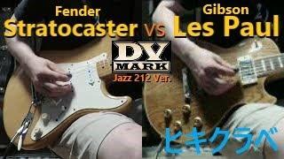 Fender Stratocaster vs Gibson Les Paul (Feeling free to play and compare) DV Mark Jazz 212 Ver.