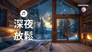 避世小屋內好好休息，獨處放鬆、助眠壓力釋放靜謐鋼琴音｜亞蒂絲冥想音樂、按摩水療音樂，晚上音樂，助睡入眠