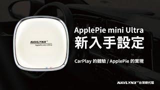 NAVLYNX® ApplePie mini Ultra 官方操作說明影片