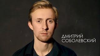 Дмитрий Соболевский (cut)
