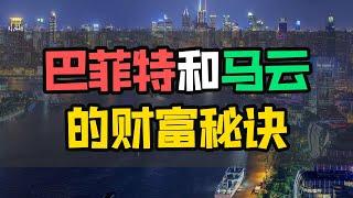 慢慢变富：巴菲特和马云的财富秘诀。投资积累的重要性：为什么你应该愿意慢慢变富？