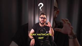 Как написать хит? советы от гуру индустрии #какнаписатьпесню #продюсерскийцентр #максимтайгер