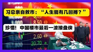 習近平親自製造牛市，A股上竄下跳玩弄股民，中國房市最後一波接盤俠來了，除了中國沒人關心北韓！