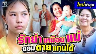 นางฟ้าตะกร้อ - วอลเลย์ #น้องมิว และความรักของหลาน - ย่าที่ยอมตายแทนกันได้ | SUPER10