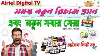 airtel dish new offer | airtel digital tv SD/HD recharge plan list 2024 | airtel dth recharge plans