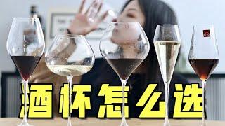 葡萄酒杯这么多，到底怎么选？保姆级杯具指南！