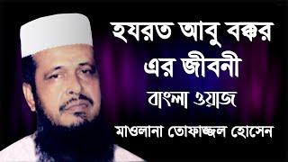 হযরত আবু বক্কর এর জীবনী | Mawlana Tofazzal Hossain | Bangla Waz | Ruposhi Bangla Production | 2017