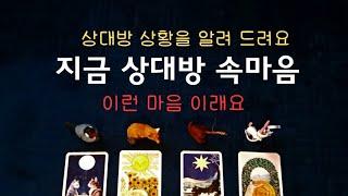[타로속마음]상대방 지금 찐속마음그 사람 상황,이유,마음#속마음 #재회#연애