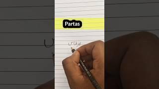 partas urdu name ||urdu writing kaise achi kare ||उर्दू कैसे लिखेंं #shorts #name #urdu