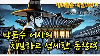 박문수 어사의 치밀하고 섬세한 통찰력 | 옛날이야기 9편 3시간 연속 | 중간광고없는 옛이야기 | 잠잘때듣는 전래동화 | 책 읽어주는 여자 | 고전 잠자리동화 오디오북