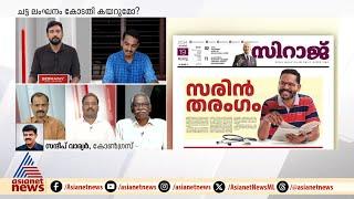 'ഉളുപ്പുണ്ടോ ഇവർക്ക്? വടകരയിൽ ഇതുതന്നെയല്ലേ ചെയ്തത്?' | Sandeep Varier | Vatakara | CPM | UDF