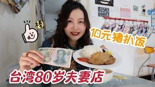 80歲臺灣夫妻在雲南賣臺式小吃，10RMB就能吃一頓！滿屋子都是兒時回憶 | 出發吧奈奈