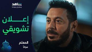 إعلان مسلسل المعلم | رمضان معانا | شاهد