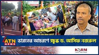 ভারতের আচরণে 'ক্ষে-পলেন' ড. আসিফ নজরুল | Dr Asif Nazrul | India | ATN News