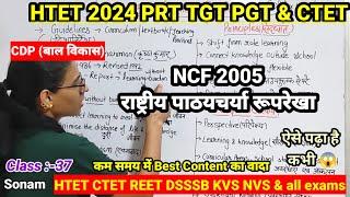 NCF 2005 | राष्ट्रीय पाठयचर्या रूपरेखा | NCF 2005 by teaching goals |CDP classes for HTET/CTET/REET|