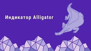 Индикатор Alligator - методы использования в торговой стратегии