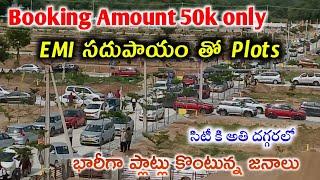 EMI సదుపాయం తో Plots || భారీగా ప్లాట్లు కొంటున్న జనాలు || booking amount 50k only