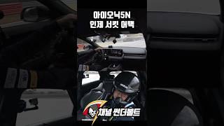 현대 슈퍼카 아이오닉5N 인제 서킷 최초 어택