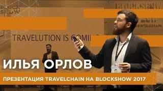 Презентация TravelChain на BlockShow 2017