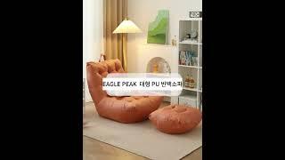 EAGLE PEAK  빈백 + 풋스툴 세트 인조가죽 1인용쇼파