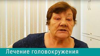Отзыв на лечение головокружения в клинике доктора Мажейко Людмилы Ивановны