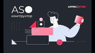 ASO Конструктор от Appbooster || Видеогайд: Как самому создать иконку и скриншоты для приложения