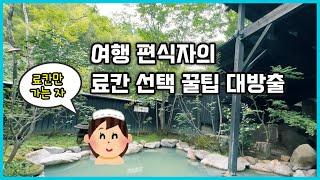 료칸 선택 어떻게 하면 가장 좋을까? 지역, 항공, 예약 방법을 탈탈 털어 보자!