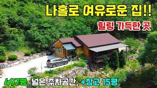 2차선에 접한 남향의 주택으로 나홀로 떨어져 있어 여유로운 전원생활이 확실한 곳으로 힐링영상으로 시청하시면 좋습니다. [참고 영상]