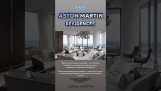 STON MARTIN RESIDENCES воплощение роскошной жизни в Майами Жизнь в США