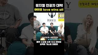 하비 도장깨기!? 고음 쩌렁쩌렁한 뮤지컬 전공자!! (아이유 - love wins all) #shorts