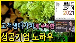[오디오북/책읽어주는여자/손앵커]스트리밍 라이프-먼저 라이프스타일을 관찰하라[트렌드코리아2021_4부_손앵커의더책방