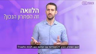 הלוואות - כל מה שצריך לדעת לפני שלוקחים