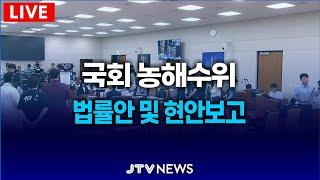 [LIVE 농해수위] 농업 4법 부결 관련 여야 난타전 예고...법률안 및 현안보고  l 농림식품해양수산위원회