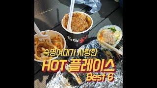 숙대생이 추천하는 숙명여대 핫플레이스 Best 6 [핫플 Race]